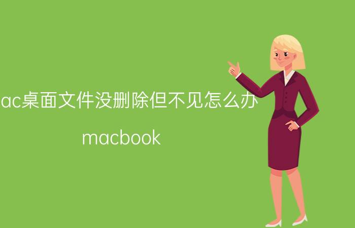 mac桌面文件没删除但不见怎么办 macbook pro 投影看不到文件夹？